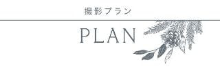 撮影プラン