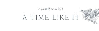 こんな時 人気